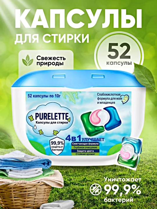 Капсулы для стирки, кондиционер и отбеливатель PURELETTE, 4 в 1, 52 штуки