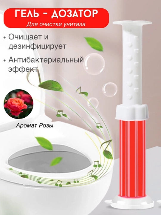 Гель шприц для унитаза, ароматизирующий и дезинфицирующее средство для туалета