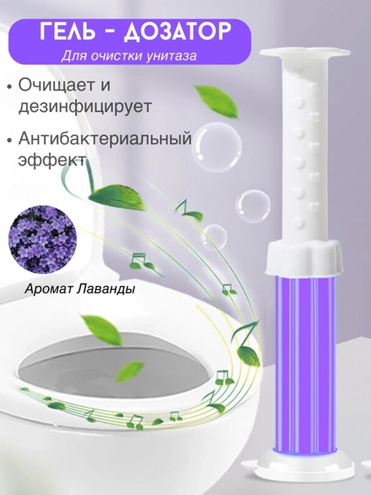 Гель шприц для унитаза, ароматизирующий и дезинфицирующее средство для туалета