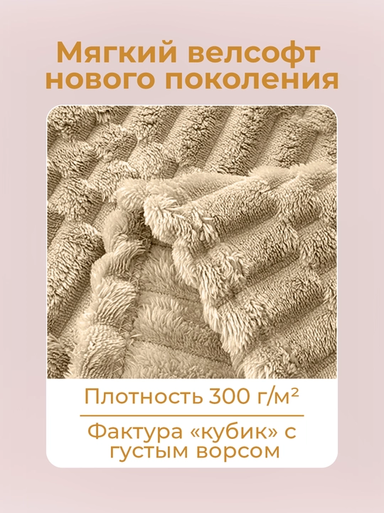 Плед-покрывало, одеяло для кровати 180 × 200 и 200 × 220 см, мягкий велсофт, полиэстер