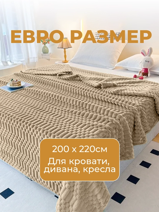 Плед-покрывало, одеяло для кровати 180 × 200 и 200 × 220 см, мягкий велсофт, полиэстер