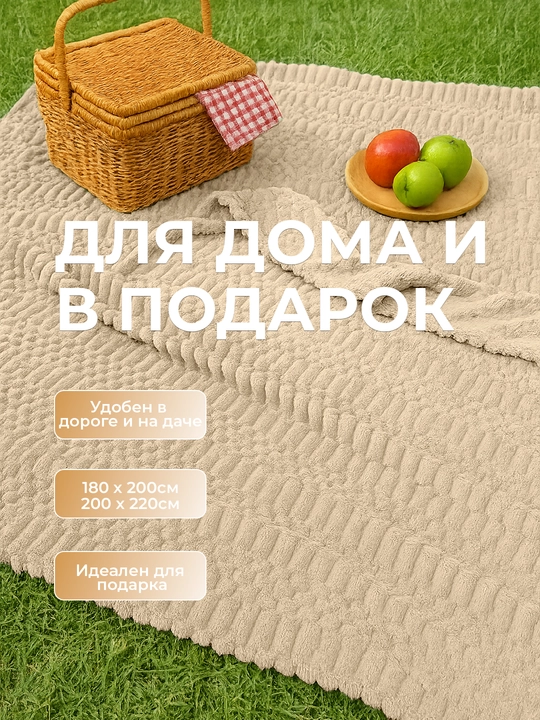 Плед-покрывало, одеяло для кровати 180 × 200 и 200 × 220 см, мягкий велсофт, полиэстер