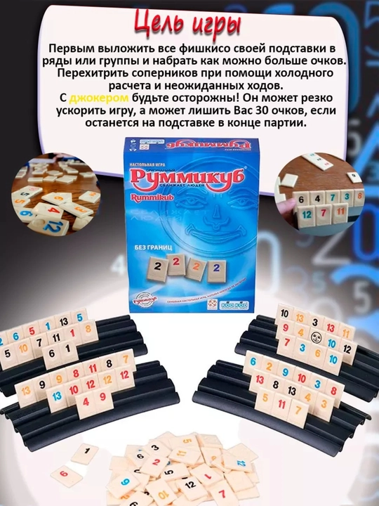 Stol o'yini Rummikub Chegarasiz