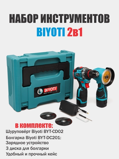 Набор аккумуляторных инструментов Biyoti BYT-2TS09