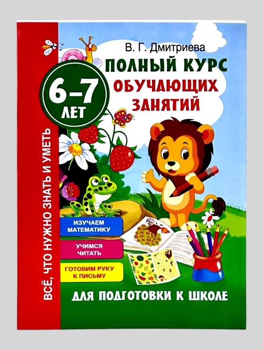 Polnyy kurs obuchayushchikh zanyatiy, 6-7 let, dlya podgotovki k shkole.  V.G. Dmitriyeva - 