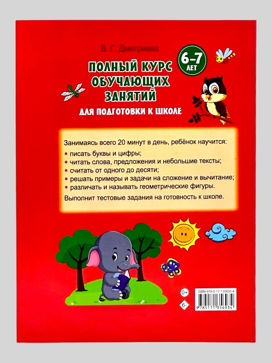 Полный курс обучающих занятий, 6-7 лет, для подготовки к школе.  В.Г. Дмитриева