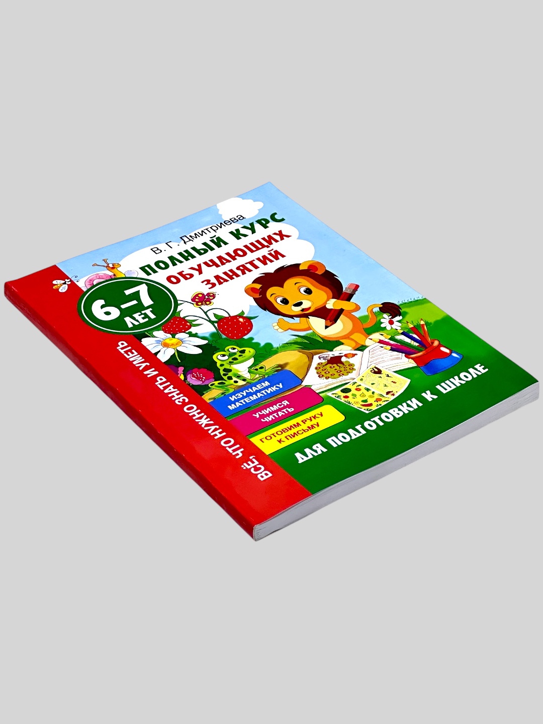 Полный курс обучающих занятий, 6-7 лет, для подготовки к школе.  В.Г. Дмитриева