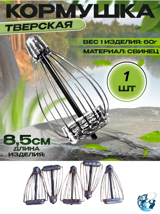 Кормушка для рыбалки фидерная "Тверская"