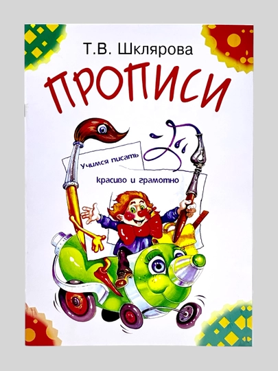 Propisi. Uchimsya pisat' krasivo i gramotno, T. V. Shklyarova - 