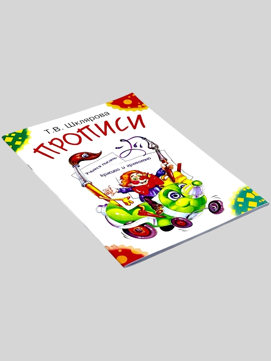 Прописи. Учимся писать красиво и грамотно, Т. В. Шклярова