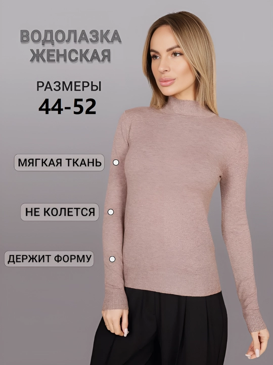 Водолазка женская, кофта с длинным рукавом, один размер 44-52