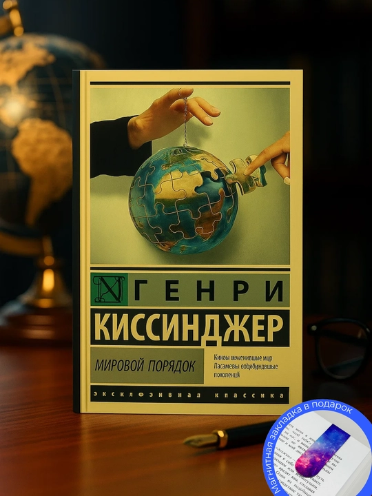 Генри Киссинджер. Мировой порядок - 