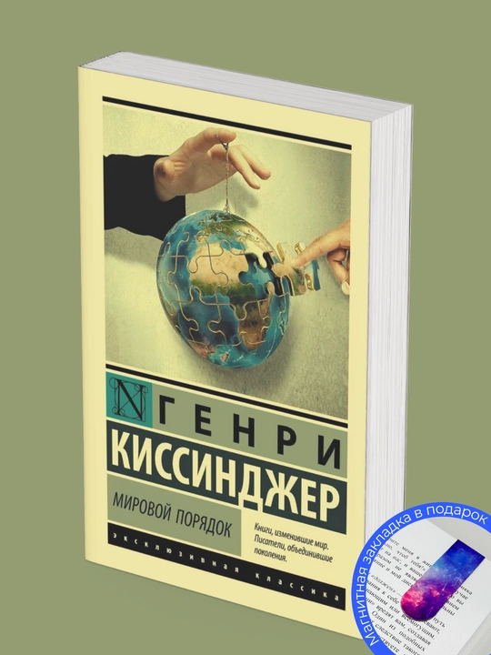 Генри Киссинджер. Мировой порядок