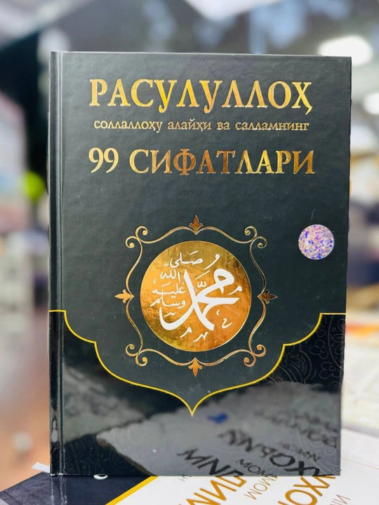 “99 Сифат Расулуллох соллаллоҳу алайҳи васаллам” китоби ислом адабиёти - 