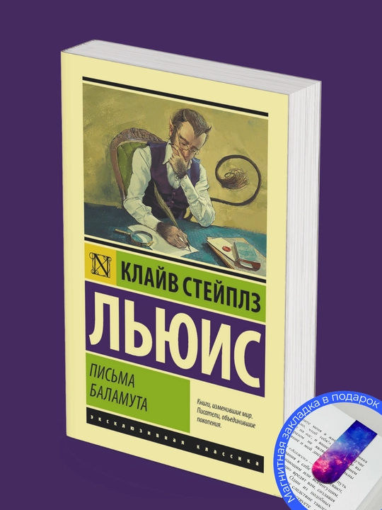 Письма Баламута. Клайв Стейплз Льюис