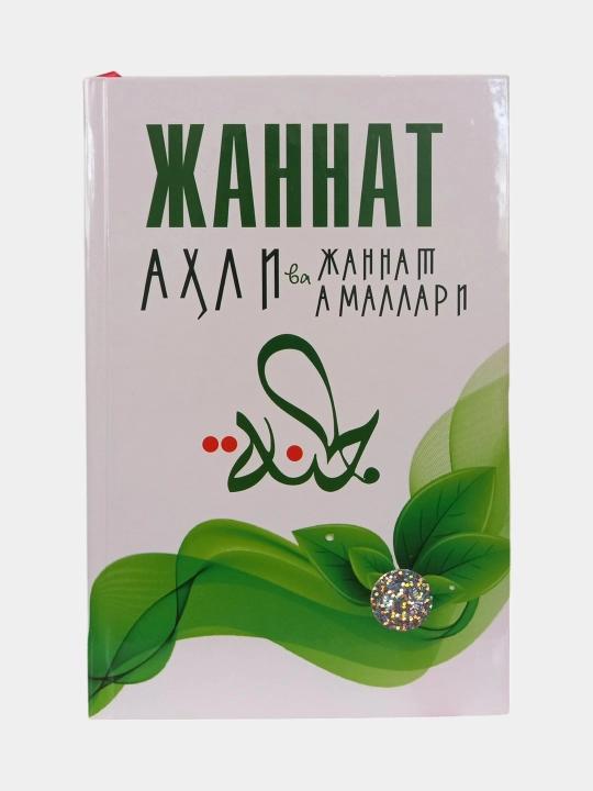 Китоб “Жаннат аҳли ва Жаннат амаллари” — амал, иймон, ибодат - 