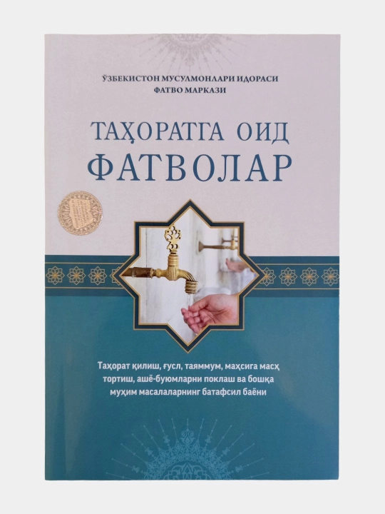 Tahoratga oid fatvolar, O'zbekiston musulmonlari idorasi fatvo markazi - 