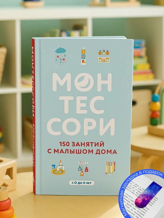 Montessori, 150 zanyatiy s malyshom doma - 