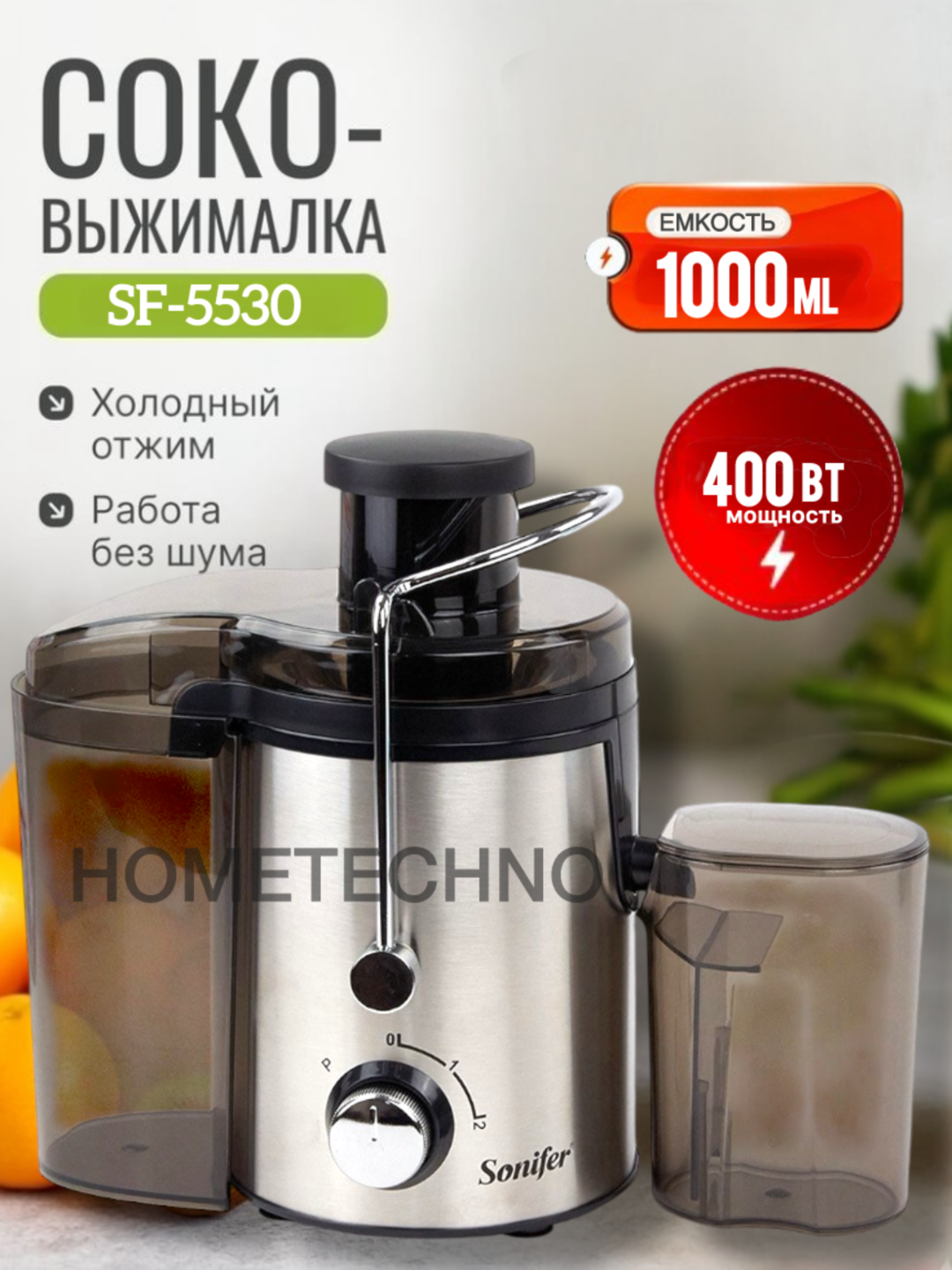 Электрическая соковыжималка Sonifer SF-5530, для цитрусовых и других фруктов и овощей - 