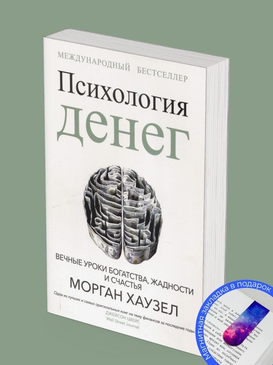 Психология денег, Вечные уроки богатства, жадности и счастья, Морган Хаузел