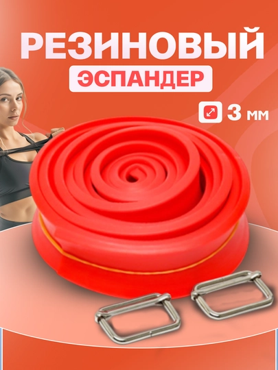 Резиновый эспандер, для тренировок фитнеса и йоги, 3 м