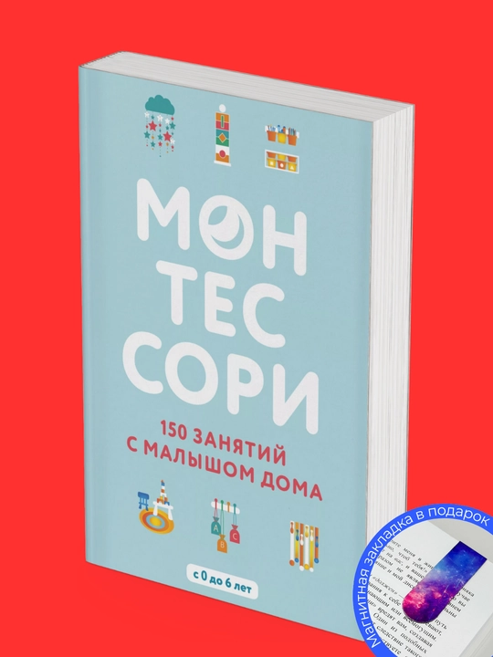 Сильви ДЭсклеб Монтессори, 150 занятий с малышом дома