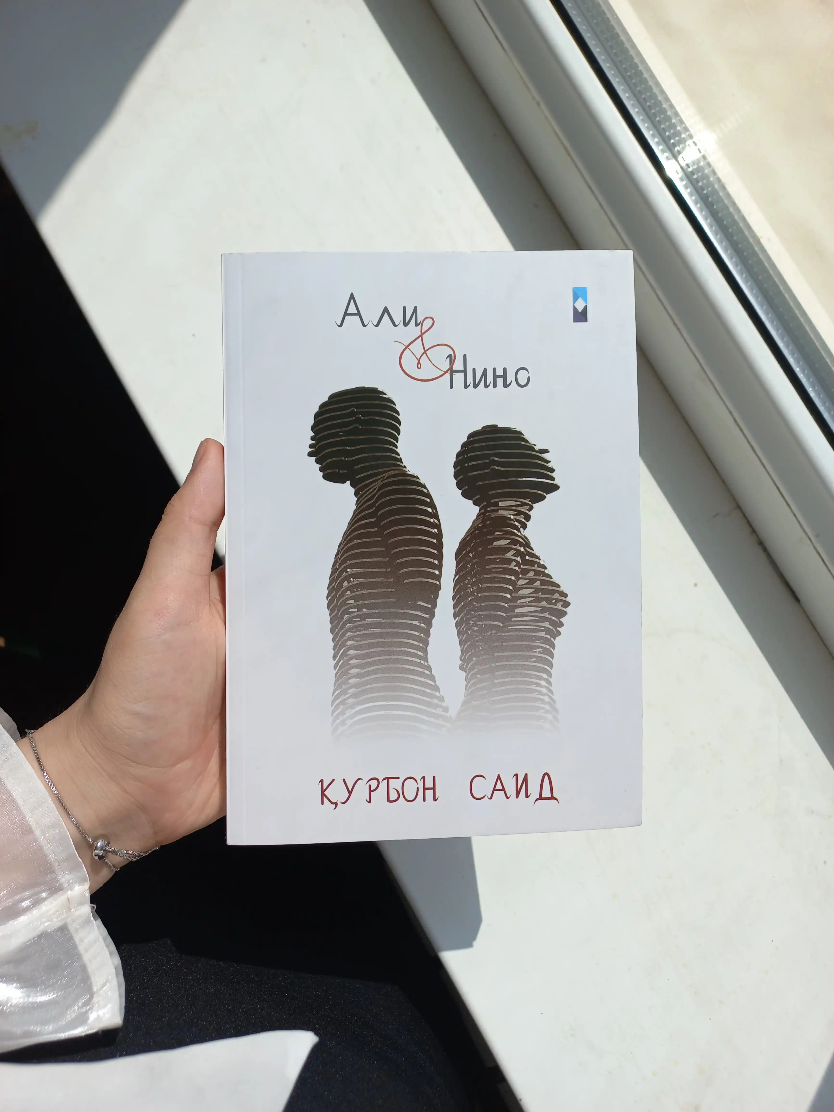 Курбан Саид, Али и Нино