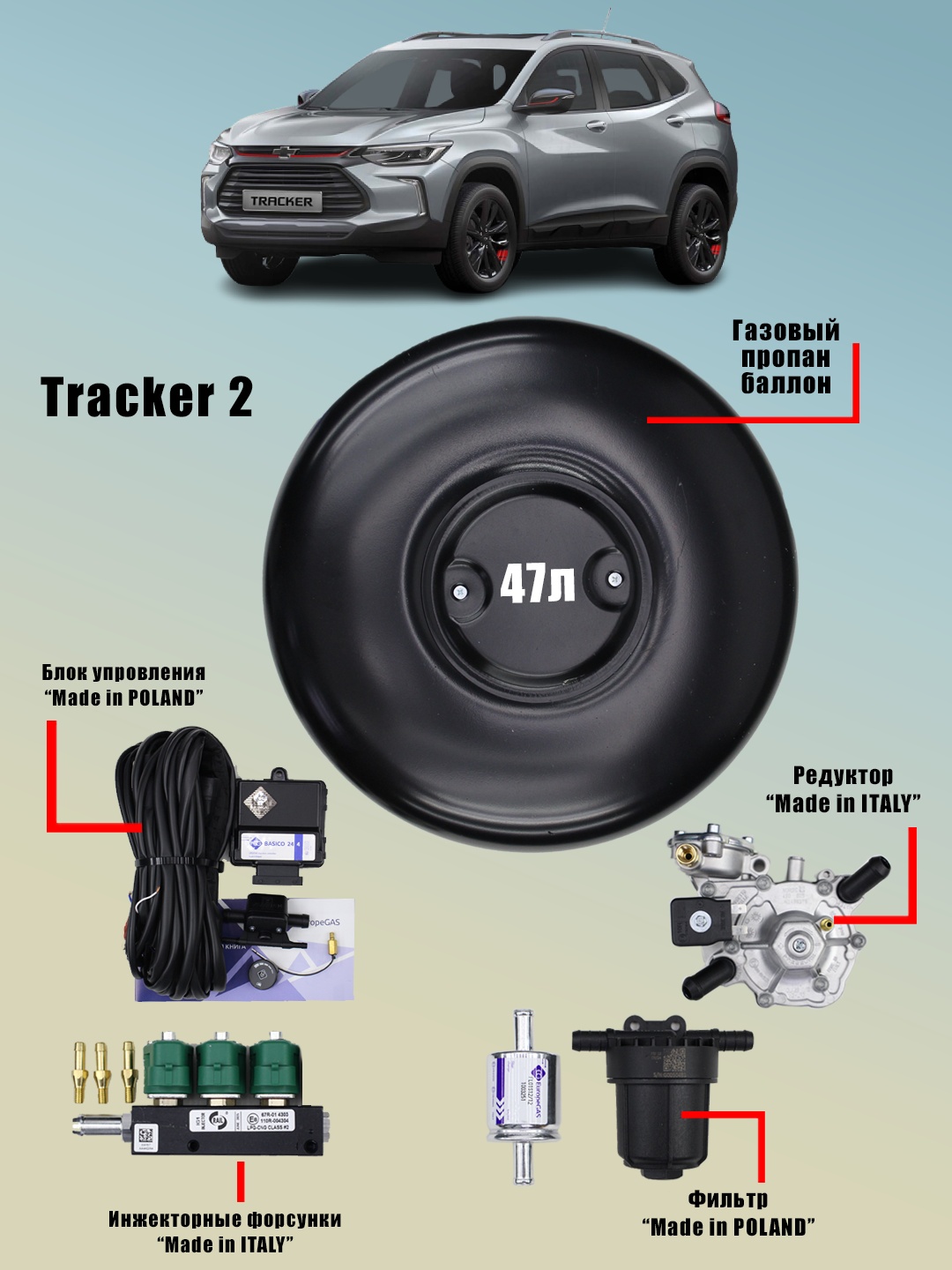 Propan(EuropaGas) gaz uskunasi o'rnatish uchun to'plam, 4-avlod, TRACKER-2 uchun balon 47l - 