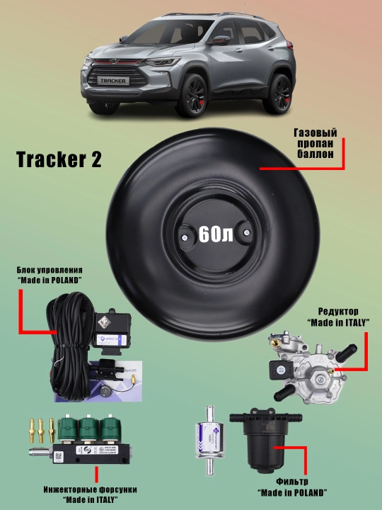 Propan gaz  o'rnatish uchun to'plam, 4-avlod, TRACKER uchun, balon 60 litr - 