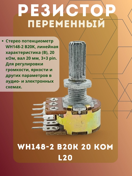 Potensiometr WH148-2 B20K 20 kOm L20 mm stereo 3+3pin - 