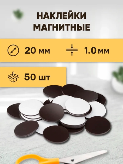 Магнитные самоклеящиеся наклейки 50 штук— Не боятся влаги, для холодильника, доски — KANSTUZ-MAGNITCA