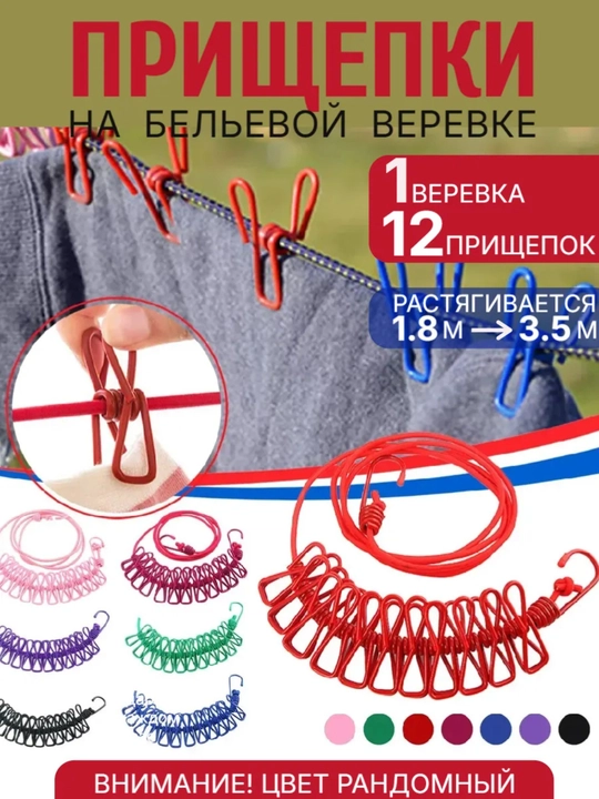 Верёвка для сушки белья с зажимами - 