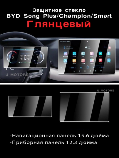 Комплект защитных стекол для BYD Yuan Up, E2, Song Pro, Chazor, 8.8" + 12.8", 15.6 — UMOTORS-GLAS1-УГОЛЬН