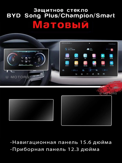 Комплект защитных стекол для BYD Yuan Up, E2, Song Pro, Chazor, 8.8" + 12.8", 15.6 — UMOTORS-GLAS1-ФИОЛЕТ