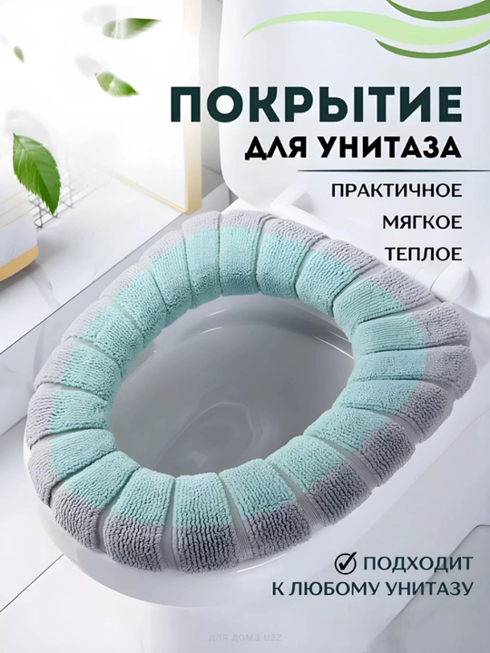 Чехол для сиденья на унитаза  - 