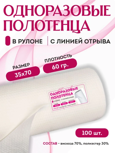 Одноразовое полотенце в рулоне — 280711-POLOT