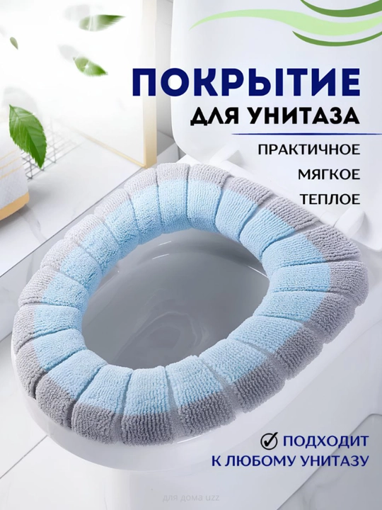 Чехол для сиденья на унитаза  - 