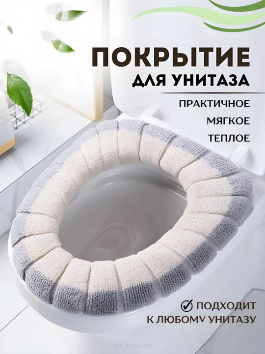 Чехол для сиденья на унитаза  - 