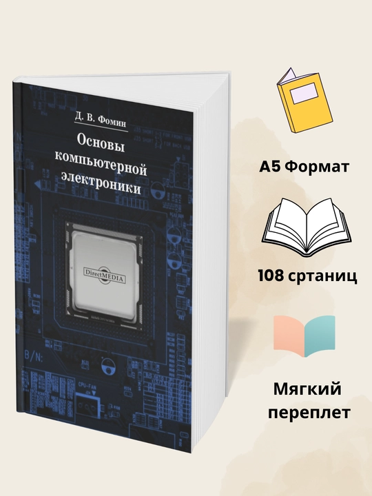 Основы компьютерной электроники, Фомин Д.В - 