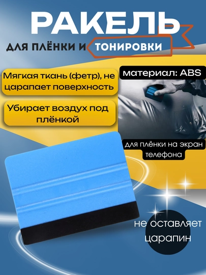 Ракель для плёнки и тонировки, ABS материал, 100×75 мм, с мягким фетром — ATREND-RAKEL