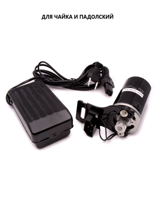 Электромотор для швейной машины – 180W / 250W, 220V, для старых ножных машин