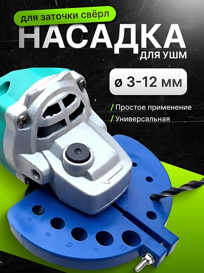 Насадка для заточки сверл для УШМ, 3–12 мм, универсальная - 