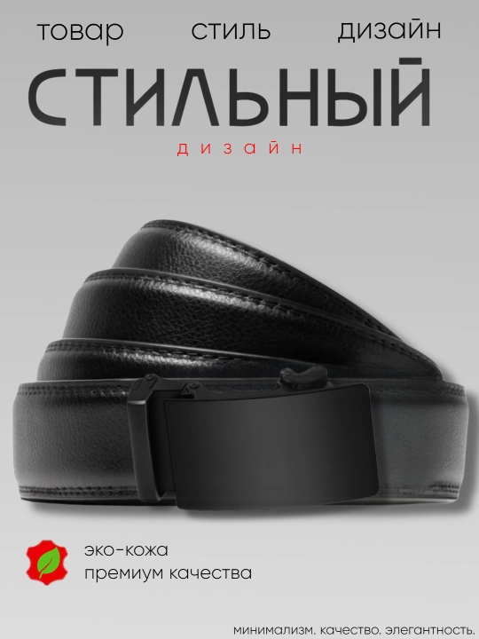 Ремень мужской, с автоматической пряжкой, ремни мужские из экокожи