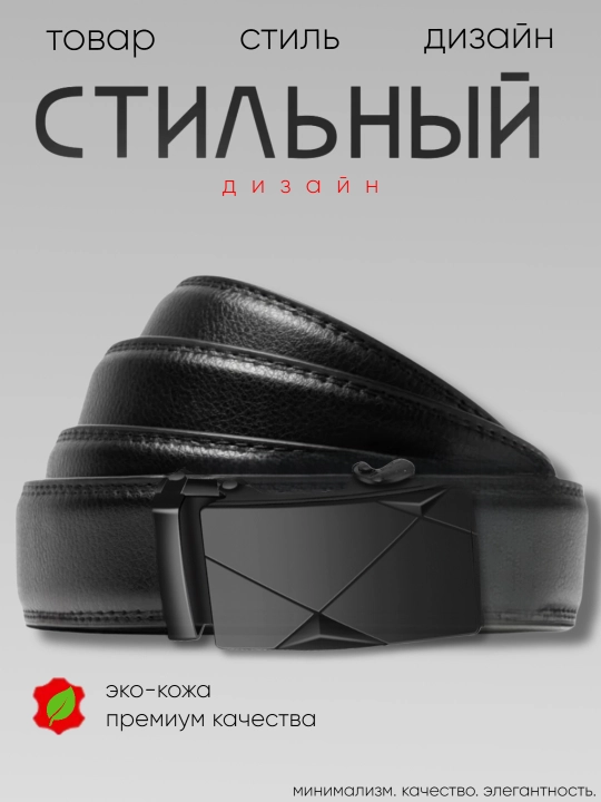 Ремень мужской, с автоматической пряжкой, ремни мужские из экокожи