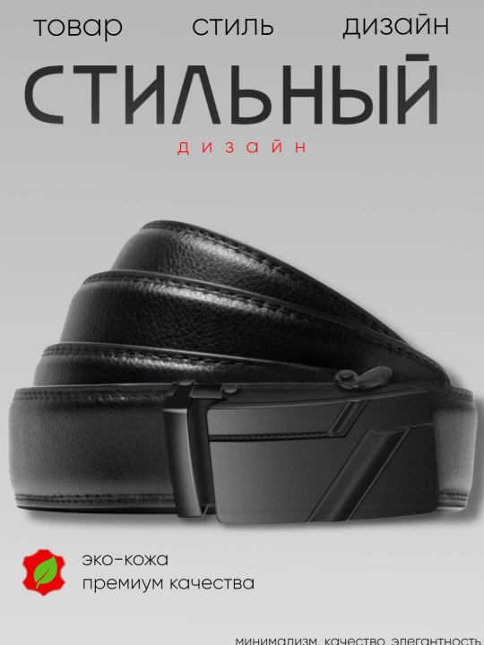 Ремень мужской, с автоматической пряжкой, ремни мужские из экокожи