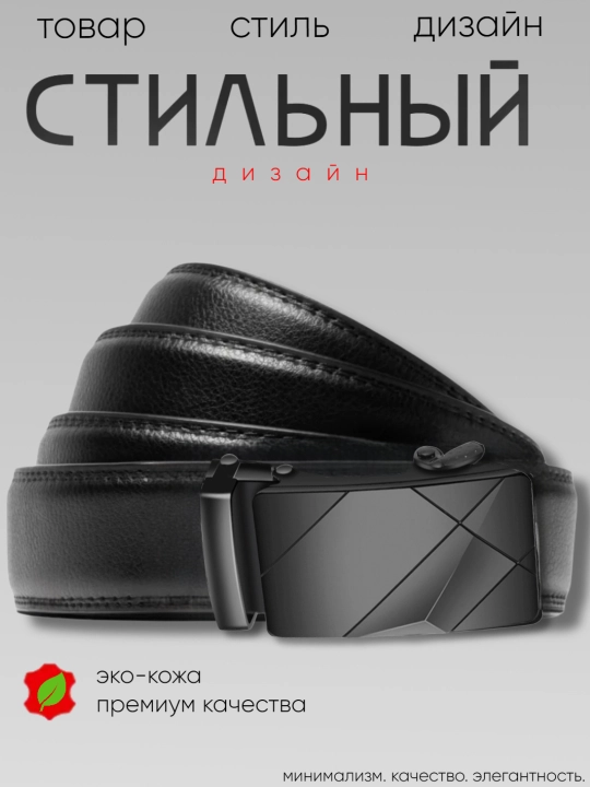 Ремень мужской, с автоматической пряжкой, ремни мужские из экокожи