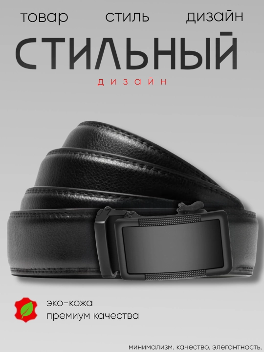 Ремень мужской, с автоматической пряжкой, ремни мужские из экокожи