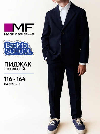 Пиджак детский, школьный, классический
