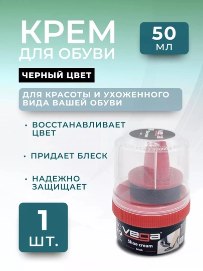 Крем-блеск для обуви Vega, 50 мл — GOLDPAR-VEGAKREM-ЧЕРН