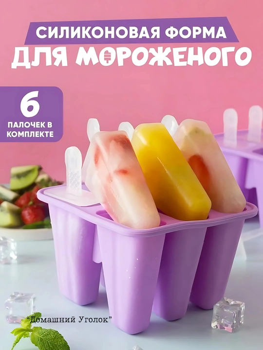 Силиконовая форма для мороженого эскимо 6 ячеек с палочками